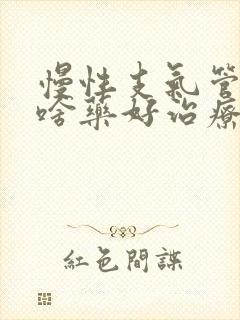 慢性支气管炎吃啥药好治疗最有效