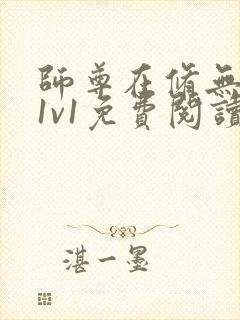 师尊在修无情道1v1免费阅读