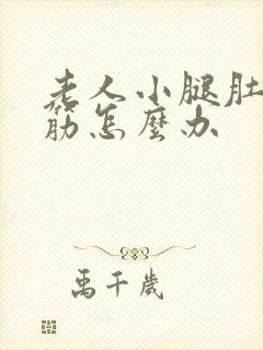 老人小腿肚子抽筋怎么办