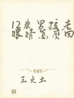 12岁男孩老眨眼睛怎么回事封面