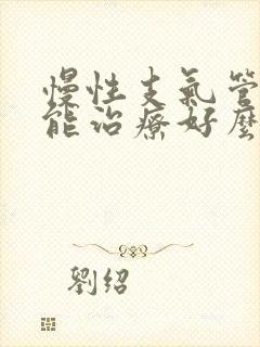 慢性支气管炎还能治疗好么