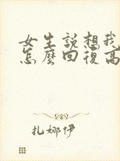 女生说想我没有怎么回复高情商