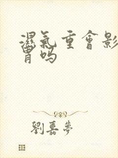 湿气重会影响肠胃吗