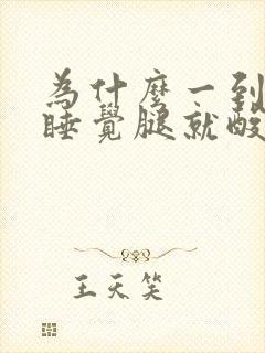 为什么一到晚上睡觉腿就酸痛还屁股疼