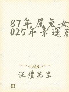 87年属兔女2025年幸运颜色是什么