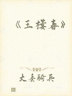 《玉楼春》原著