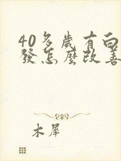 40多岁有白头发怎么改善