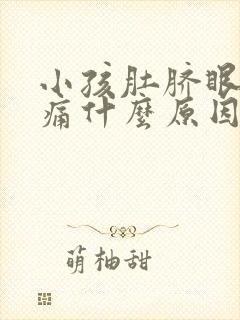 小孩肚脐眼周围痛什么原因 该怎么办呢