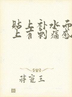 贴上补水面膜脸上有刺痛感封面