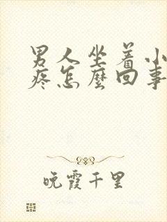 男人坐着小肚子疼怎么回事