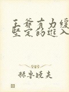 王爷有力缓慢而坚定的进入