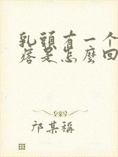 乳头有一个小疙瘩是怎么回事封面