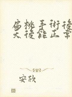 扁桃手术后多少天后能正常吃饭