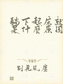 躺下起床就头晕是什么原因