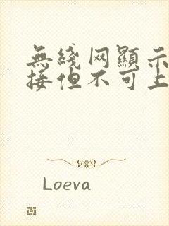 无线网显示已连接但不可上网怎么回事