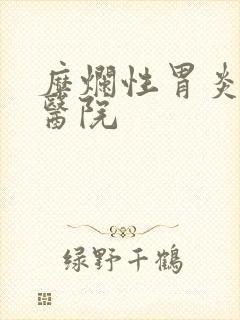 糜烂性胃炎哪个医院