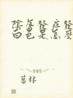 阴唇发疼发痒成白色是怎么回事封面