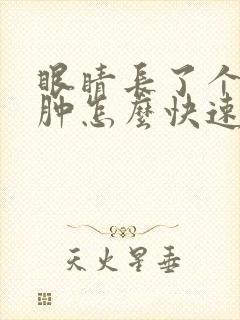 眼睛长了个麦粒肿怎么快速消除