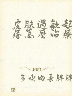 皮肤过敏起小疙瘩怎么治疗