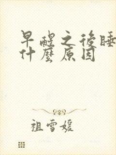 早醒之后睡不着什么原因封面