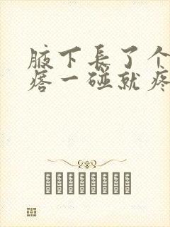 腋下长了个大疙瘩一碰就疼