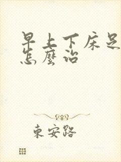 早上下床足跟痛怎么治