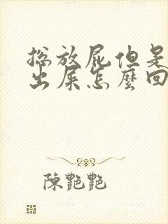 总放屁但是拉不出屎怎么回事