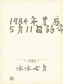 1984年农历5月11日的命运