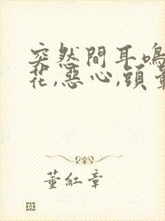 突然间耳鸣,眼花,恶心,头晕是什么原因?封面