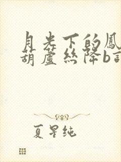 月光下的凤尾竹葫芦丝降b调伴奏