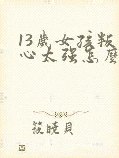 13岁女孩叛逆心太强怎么办封面