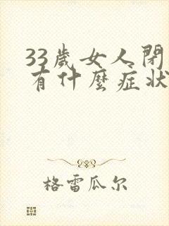 33岁女人闭经有什么症状有哪些封面