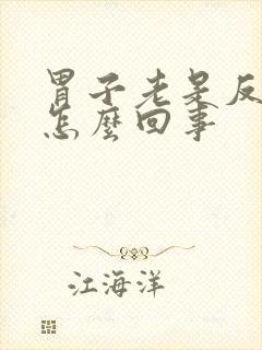 胃子老是反酸水怎么回事