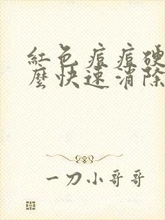 红色痘痘硬块怎么快速消除