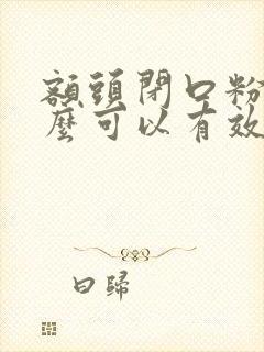 额头闭口粉刺怎么可以有效的去除