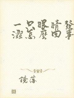 一只眼睛发干发涩怎么回事封面