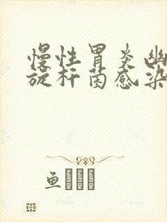 慢性胃炎幽门螺旋杆菌感染怎么办封面