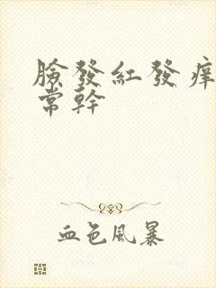 脸发红发痒又非常干封面