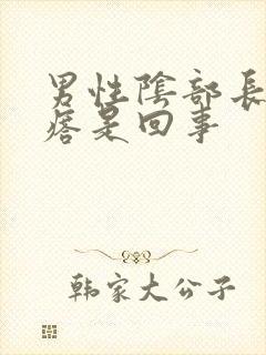 男性阴部长小疙瘩是回事