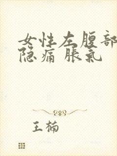 女性左腹部肋下隐痛 胀气封面