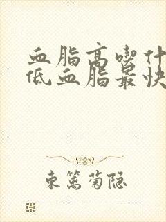 血脂高吃什么降低血脂最快