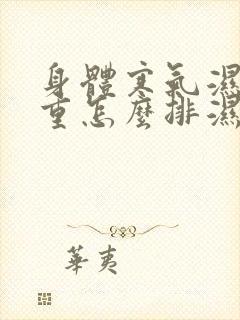 身体寒气湿气太重怎么排湿封面