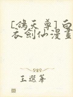 [鸽天尊] 白衣剑仙漫画封面