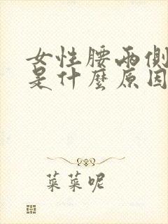 女性腰两侧疼痛是什么原因