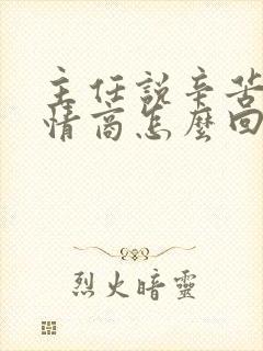 主任说辛苦了高情商怎么回复