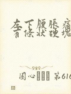 左下腹胀痛按压有条状硬块封面