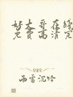 好大哥在线观看免费高清完整版
