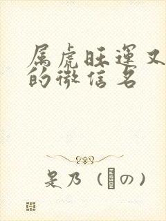 属虎旺运又旺财的微信名封面