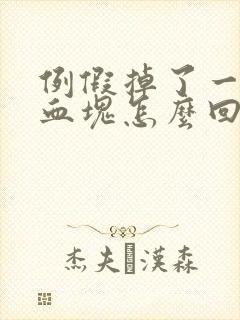 例假掉了一大块血块怎么回事