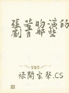 张若昀演的古装剧有哪些